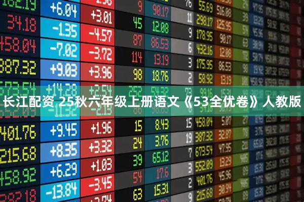 长江配资 25秋六年级上册语文《53全优卷》人教版