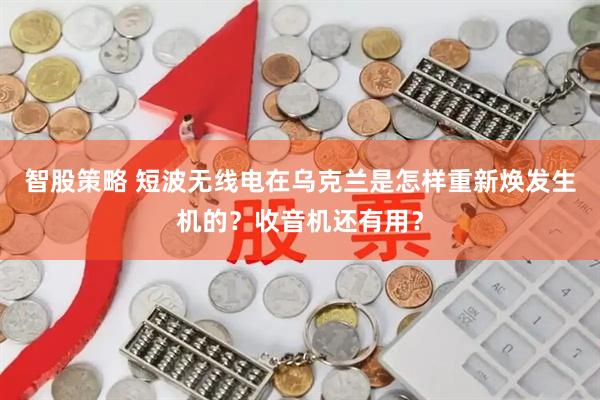 智股策略 短波无线电在乌克兰是怎样重新焕发生机的？收音机还有用？