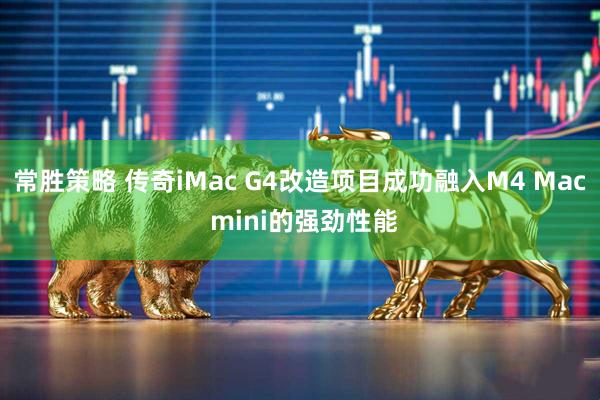 常胜策略 传奇iMac G4改造项目成功融入M4 Mac mini的强劲性能